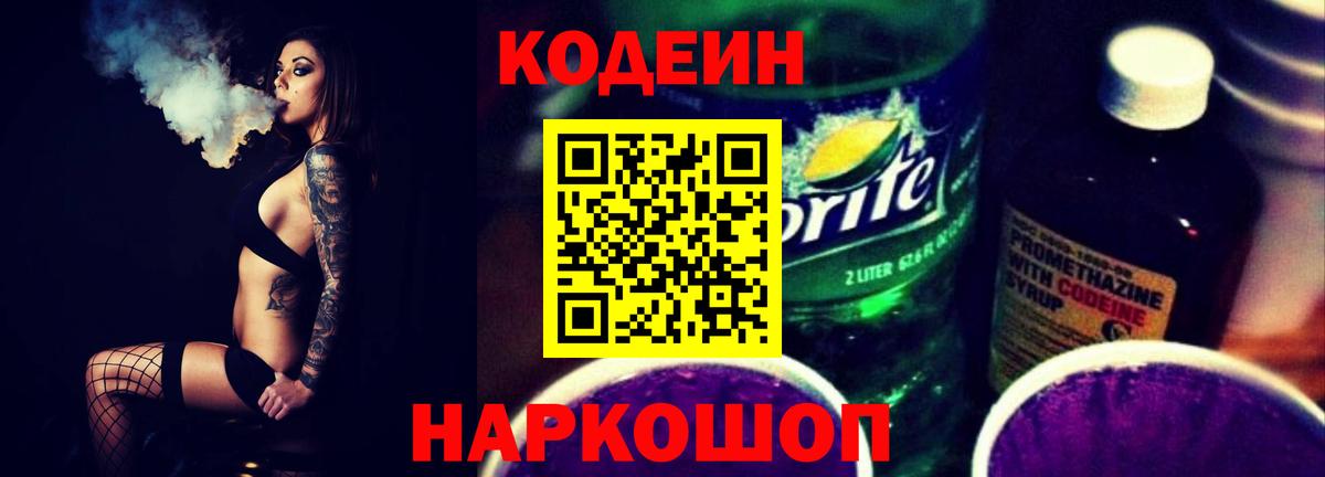 Кодеин Purple Drank Семилуки